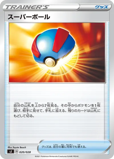 【ポケモンカード】「スーパーボール」の買取相場とカード情報｜SJ(020/028)