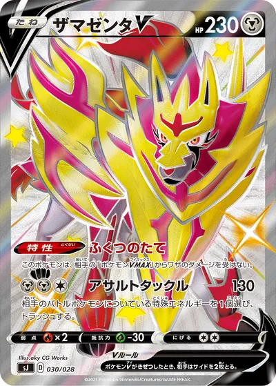 【ポケモンカード】「ザマゼンタV」の買取相場とカード情報｜SJ(030/028)