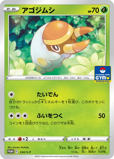 【ポケモンカード】「アゴジムシ」の買取相場とカード情報｜S-P(234/S-P)