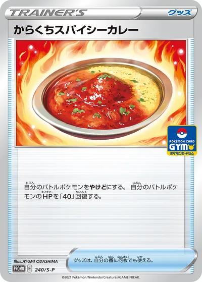 【ポケモンカード】「からくちスパイシーカレー」の買取相場とカード情報｜S-P(240/S-P)