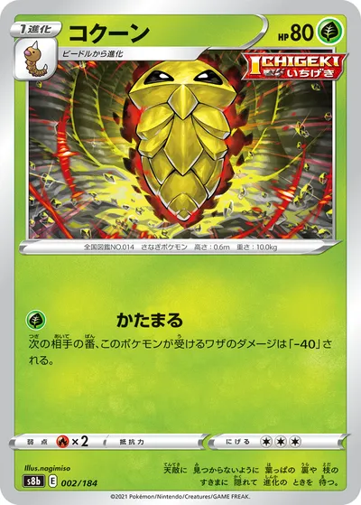 【ポケモンカード】「コクーン」の買取相場とカード情報｜S8b(002/184)