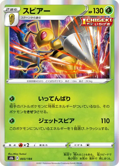 【ポケモンカード】「スピアー」の買取相場とカード情報｜S8b(003/184)