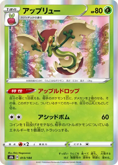 【ポケモンカード】「アップリュー」の買取相場とカード情報｜S8b(013/184)