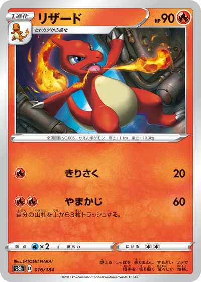 【ポケモンカード】「リザード」の買取相場とカード情報｜S8b(016/184)