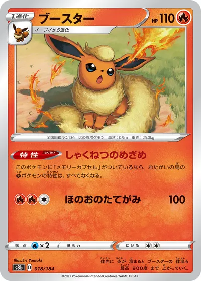 【ポケモンカード】「ブースター」の買取相場とカード情報｜S8b(018/184)