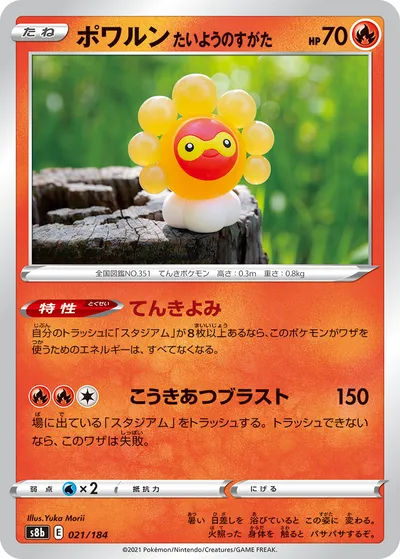 【ポケモンカード】「ポワルン たいようのすがた」の買取相場とカード情報｜S8b(021/184)