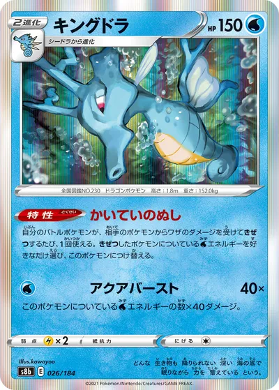 【ポケモンカード】「キングドラ」の買取相場とカード情報｜S8b(026/184)