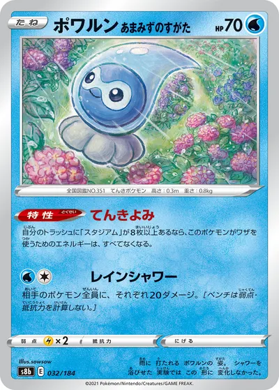 【ポケモンカード】「ポワルン あまみずのすがた」の買取相場とカード情報｜S8b(032/184)