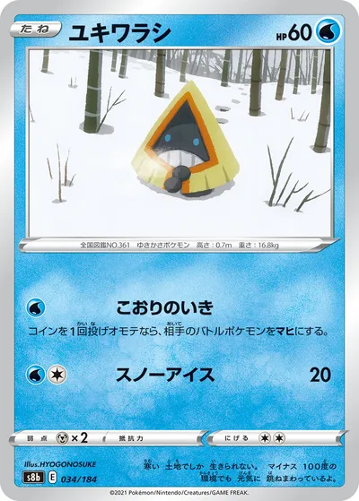 【ポケモンカード】「ユキワラシ」の買取相場とカード情報｜S8b(034/184)