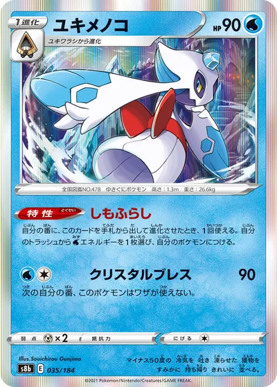 【ポケモンカード】「ユキメノコ」の買取相場とカード情報｜S8b(035/184)