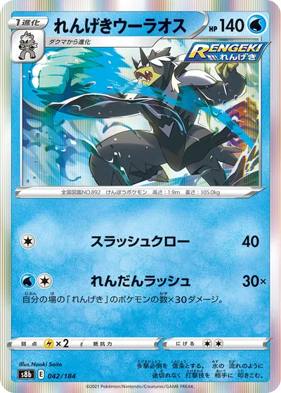 【ポケモンカード】「れんげきウーラオス」の買取相場とカード情報｜S8b(042/184)