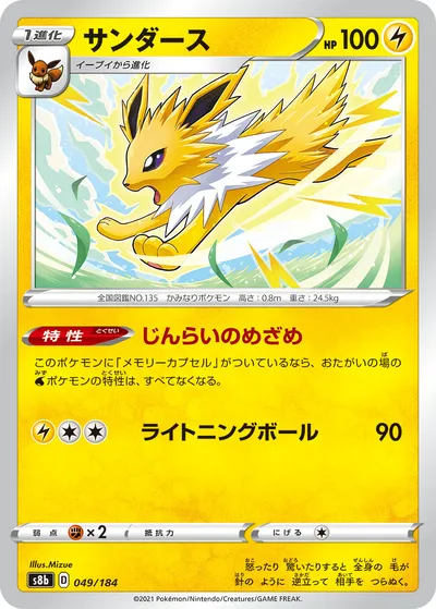 【ポケモンカード】「サンダース」の買取相場とカード情報｜S8b(049/184)