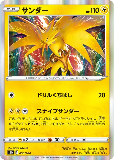 【ポケモンカード】「サンダー」の買取相場とカード情報｜S8b(050/184)