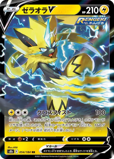 【ポケモンカード】RR「ゼラオラV」の買取相場とカード情報｜S8b(054/184)