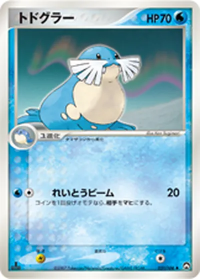 【ポケモンカード】U「トドグラー」の買取相場とカード情報｜WCP(021/108)