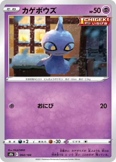 【ポケモンカード】「カゲボウズ」の買取相場とカード情報｜S8b(064/184)