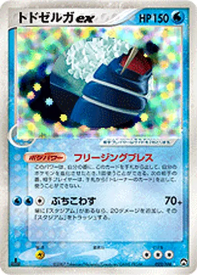 【ポケモンカード】S「トドゼルガex」の買取相場とカード情報｜WCP(022/108)