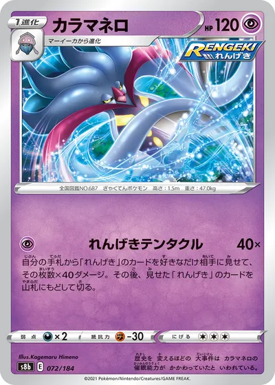 【ポケモンカード】「カラマネロ」の買取相場とカード情報｜S8b(072/184)