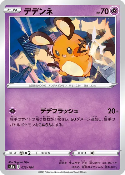 【ポケモンカード】「デデンネ」の買取相場とカード情報｜S8b(073/184)