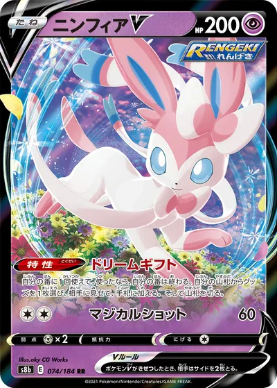 【ポケモンカード】RR「ニンフィアV」の買取相場とカード情報｜S8b(074/184)