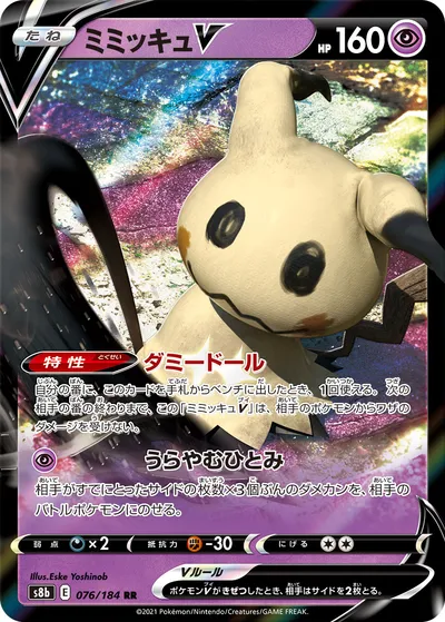 【ポケモンカード】RR「ミミッキュV」の買取相場とカード情報｜S8b(076/184)