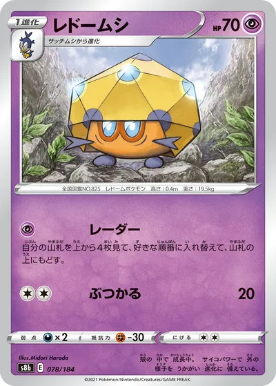 【ポケモンカード】「レドームシ」の買取相場とカード情報｜S8b(078/184)