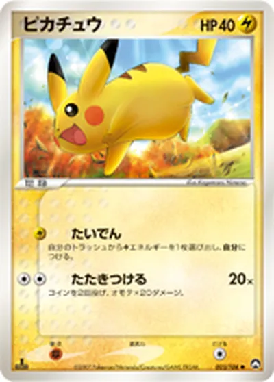 ポケモンカード】C「ピカチュウ」の買取相場とカード情報｜WCP(023/108