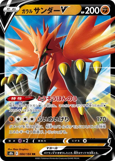 【ポケモンカード】RR「ガラル サンダーV」の買取相場とカード情報｜S8b(084/184)