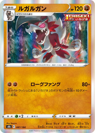 【ポケモンカード】「ルガルガン」の買取相場とカード情報｜S8b(087/184)