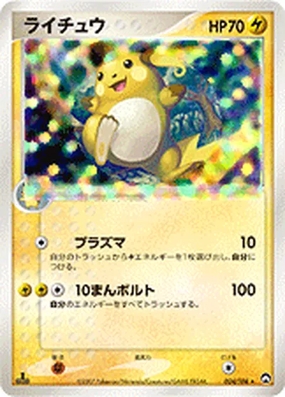 【ポケモンカード】S「ライチュウ」の買取相場とカード情報｜WCP(024/108)