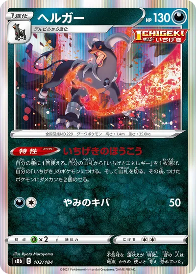 【ポケモンカード】「ヘルガー」の買取相場とカード情報｜S8b(103/184)