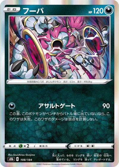 【ポケモンカード】「フーパ」の買取相場とカード情報｜S8b(108/184)