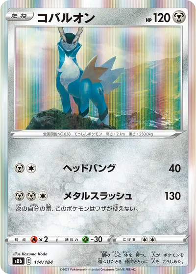 【ポケモンカード】「コバルオン」の買取相場とカード情報｜S8b(114/184)