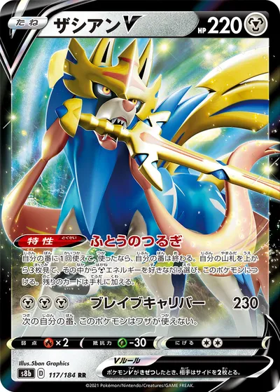 【ポケモンカード】RR「ザシアンV」の買取相場とカード情報｜S8b(117/184)