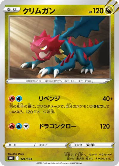 【ポケモンカード】「クリムガン」の買取相場とカード情報｜S8b(121/184)