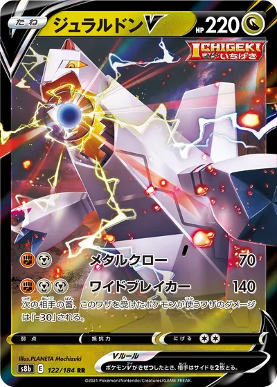 【ポケモンカード】RR「ジュラルドンV」の買取相場とカード情報｜S8b(122/184)