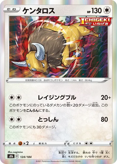 【ポケモンカード】「ケンタロス」の買取相場とカード情報｜S8b(124/184)