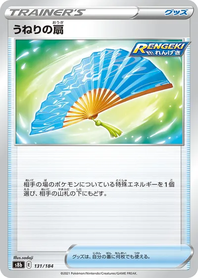 【ポケモンカード】「うねりの扇」の買取相場とカード情報｜S8b(131/184)