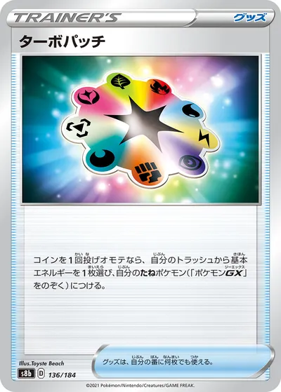 【ポケモンカード】「ターボパッチ」の買取相場とカード情報｜S8b(136/184)