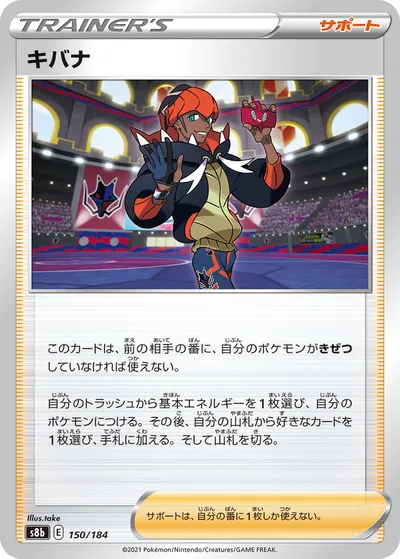 【ポケモンカード】「キバナ」の買取相場とカード情報｜S8b(150/184)