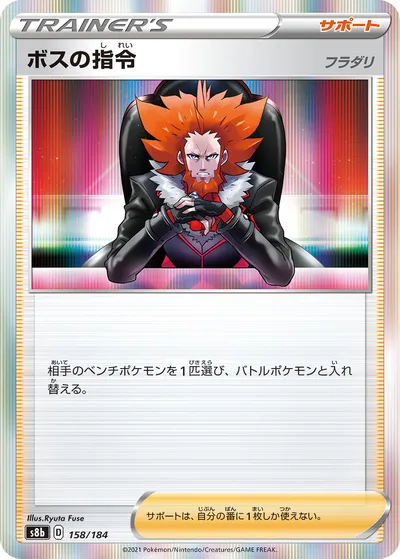 【ポケモンカード】「ボスの指令（フラダリ）」の買取相場とカード情報｜S8b(158/184)