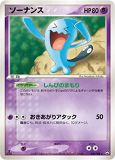 【ポケモンカード】R「ソーナンス」の買取相場とカード情報｜WCP(031/108)