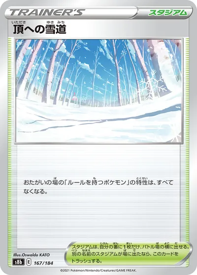 【ポケモンカード】「頂への雪道」の買取相場とカード情報｜S8b(167/184)