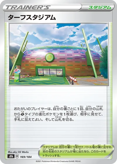 【ポケモンカード】「ターフスタジアム」の買取相場とカード情報｜S8b(169/184)