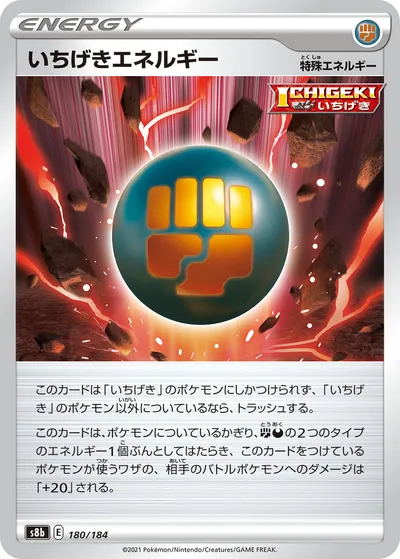 【ポケモンカード】「いちげきエネルギー」の買取相場とカード情報｜S8b(180/184)