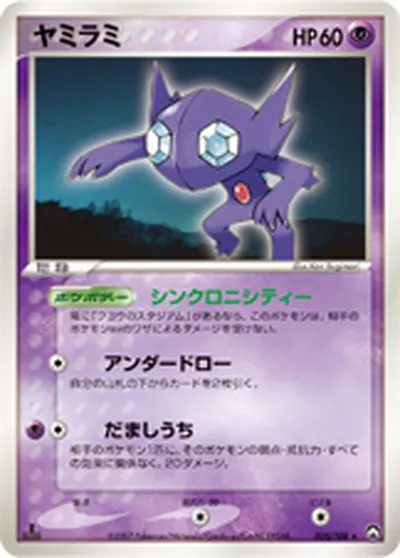 【ポケモンカード】R「ヤミラミ」の買取相場とカード情報｜WCP(035/108)