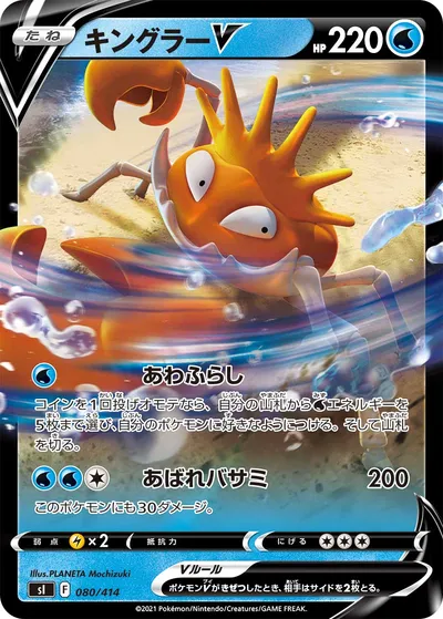 【ポケモンカード】「キングラーV」の買取相場とカード情報｜SI(080/414)