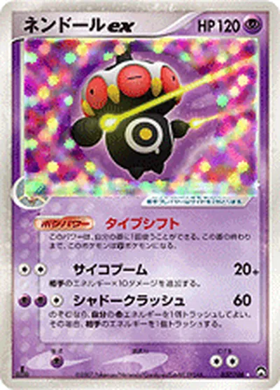 【ポケモンカード】S「ネンドールex」の買取相場とカード情報｜WCP(037/108)