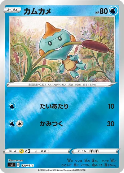 【ポケモンカード】「カムカメ」の買取相場とカード情報｜SI(120/414)