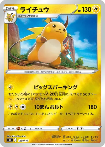 【ポケモンカード】「ライチュウ」の買取相場とカード情報｜SI(128/414)